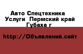 Авто Спецтехника - Услуги. Пермский край,Губаха г.